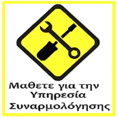 Υπηρεσία συναρμολόγησης σε Ηλεκτροκίνητη Μηχανή